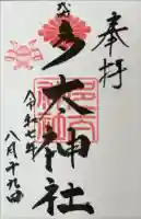 多太神社の御朱印