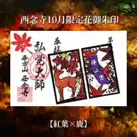 浄土宗 西念寺の御朱印