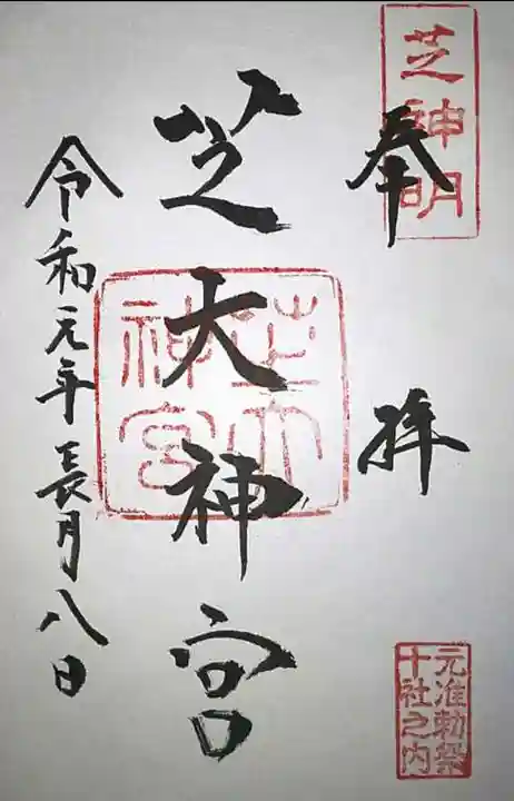 芝大神宮の御朱印