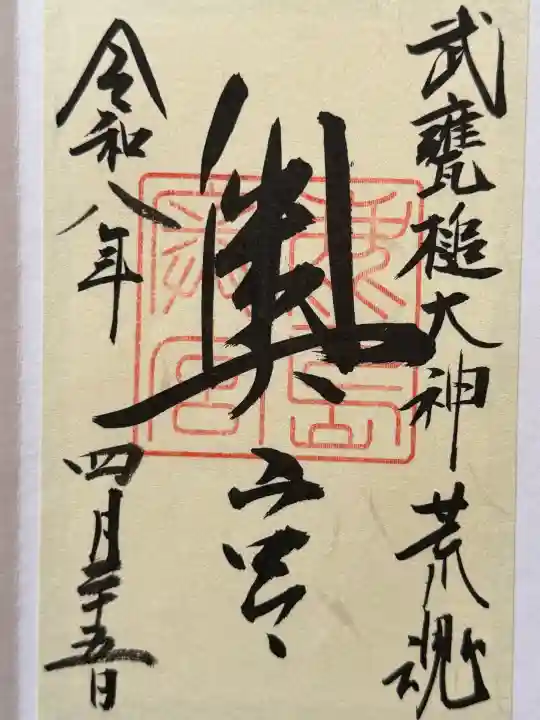 鹿島神宮の御朱印