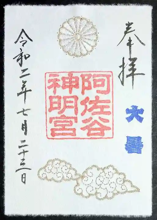 阿佐ヶ谷神明宮の御朱印