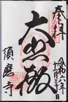 福祥寺(須磨寺)の御朱印