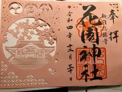 切り絵の御朱印