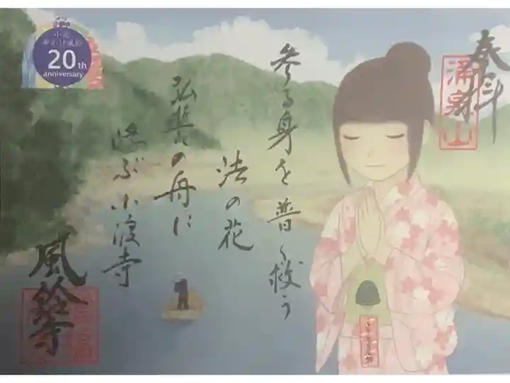 小渡夢かけ風鈴 20周年記念ご朱印 一体500円の納経です