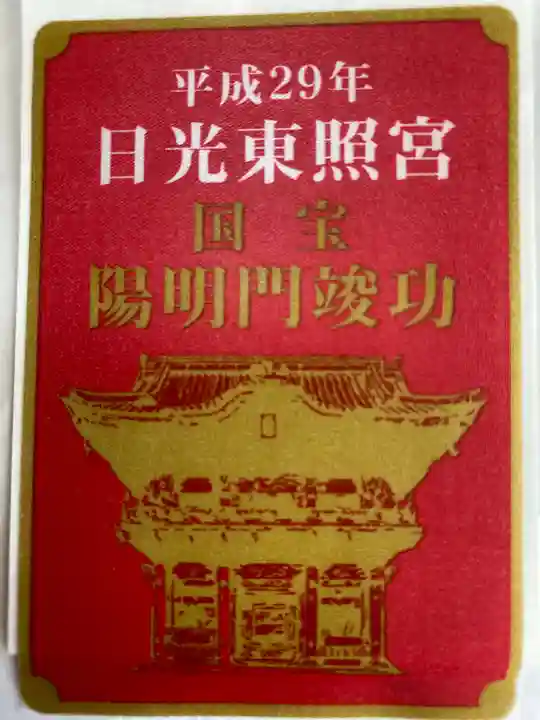 日光東照宮の授与品その他