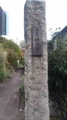 願海寺(東京都)