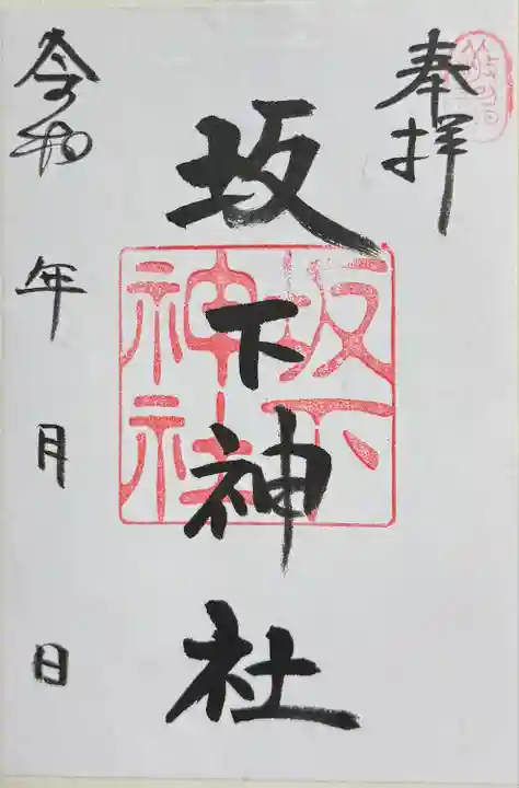 坂下神社(長野県)