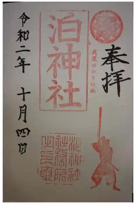 泊神社の御朱印
