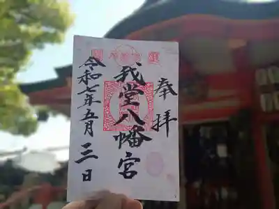 我堂八幡宮の御朱印