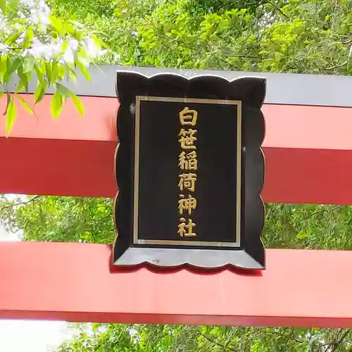白笹稲荷神社(神奈川県)