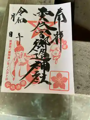 雲井宮郷造神社の御朱印