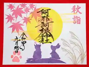 阿邪訶根神社の御朱印 2022年09月01日(木)〜(2022年09月01日(木) 22時52分22秒投稿)