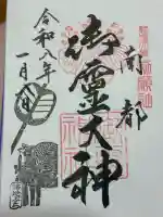 御霊神社の御朱印