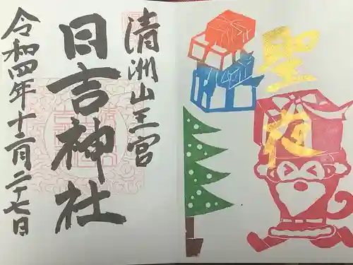 清洲山王宮　日吉神社の御朱印