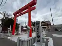 新川皇大神社(北海道)