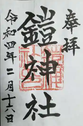 鎧神社の御朱印 2022年02月