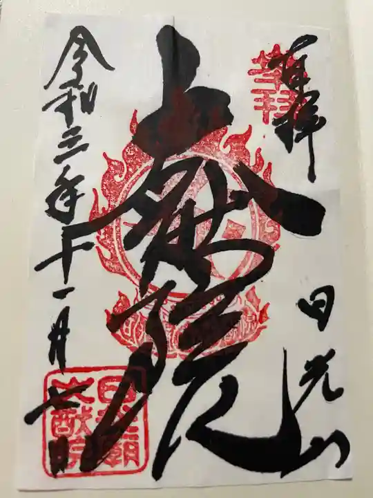 日光山輪王寺 大猷院の御朱印