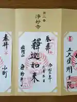 浄妙寺の御朱印