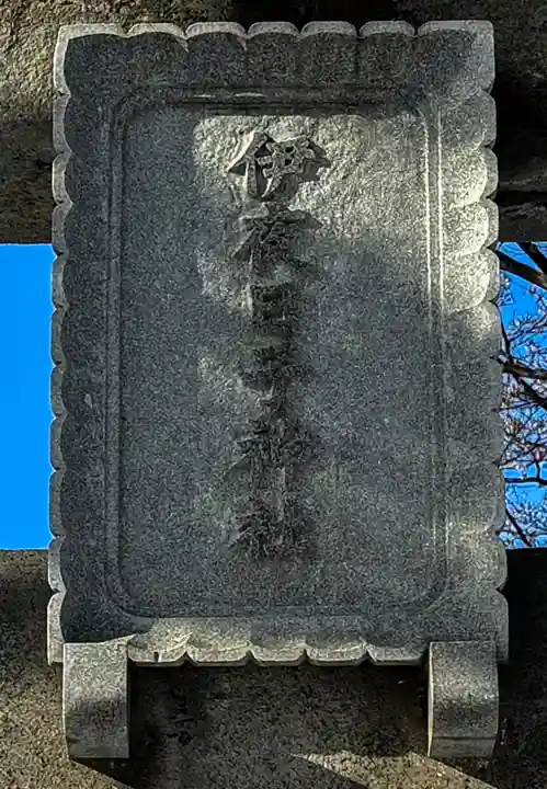 彌彦神社 (伊夜日子神社)の鳥居