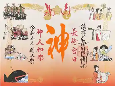 くんち限定御朱印