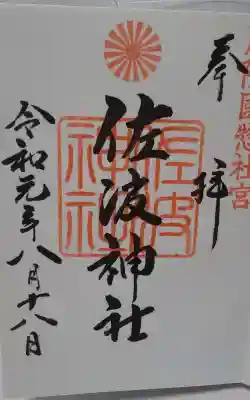 周防國総社宮 佐波神社の御朱印