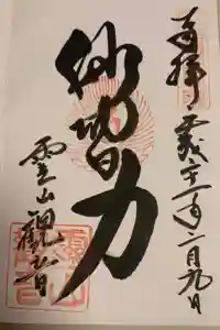 霊山観音の御朱印