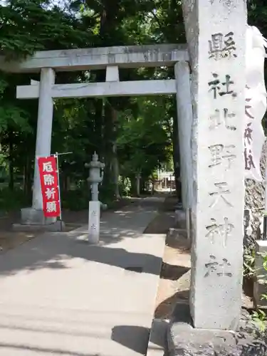 北野天神社の鳥居