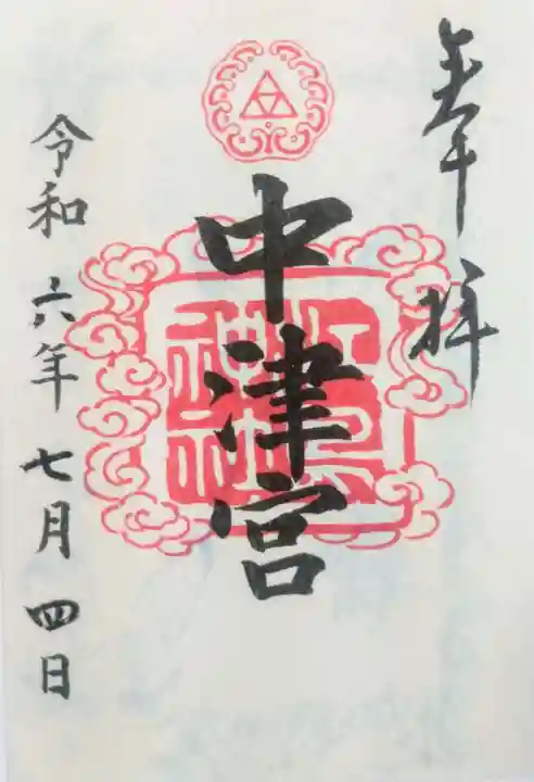 江島神社の御朱印