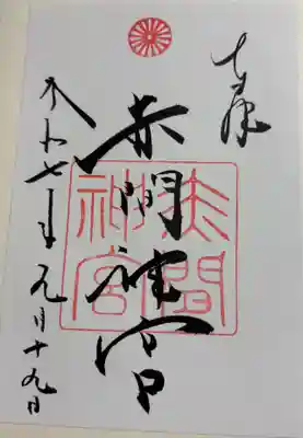 赤間神宮の御朱印