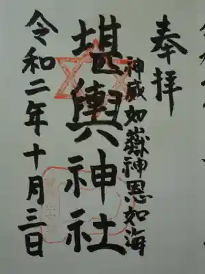 堪輿神社の御朱印