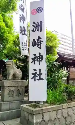 洲嵜神社のその他建物