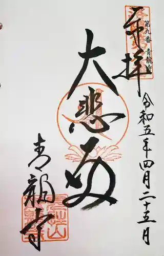 青龍寺の御朱印