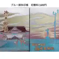 釧路一之宮 厳島神社の御朱印帳