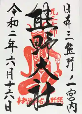 無病息災を願う限定御朱印いただきました。