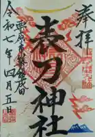 表刀神社(宮城県)