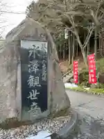 水澤寺(水澤観世音)(群馬県)