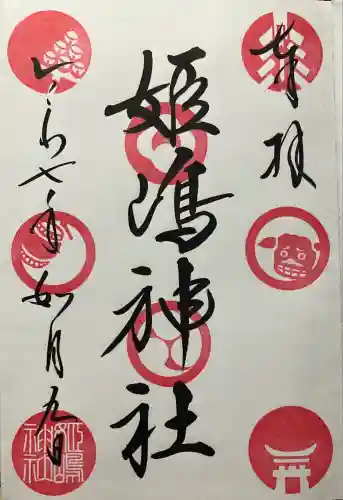 姫嶋神社(大阪府)