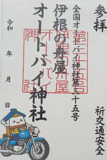 伊根の舟屋オートバイク神社の御朱印