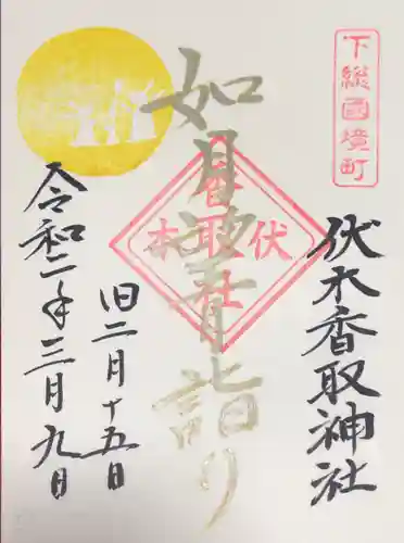 伏木香取神社の御朱印