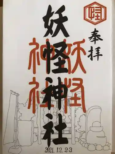 妖怪神社の御朱印