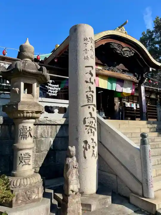 玉眞院玉川大師(東京都)