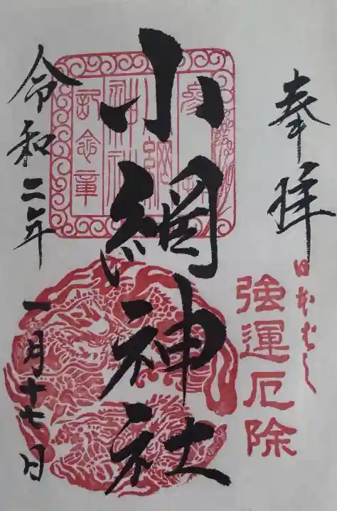 小網神社の御朱印