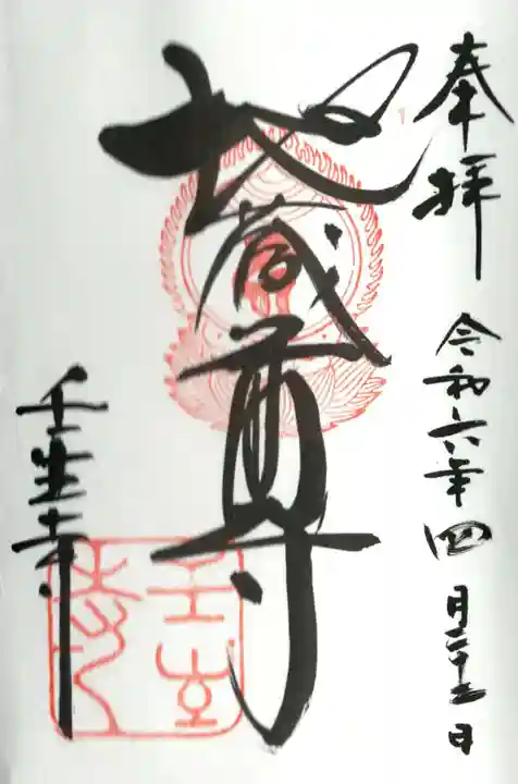 壬生寺の御朱印