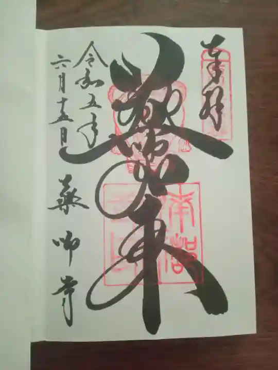 薬師寺の御朱印