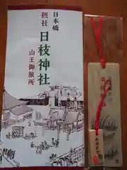 日本橋日枝神社の御朱印