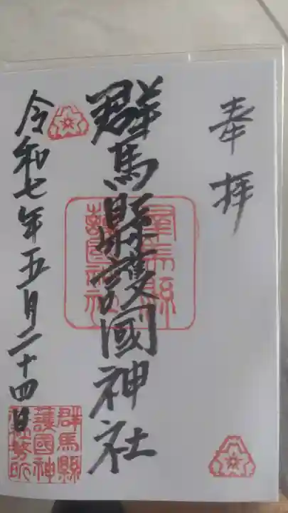 群馬県護国神社の御朱印