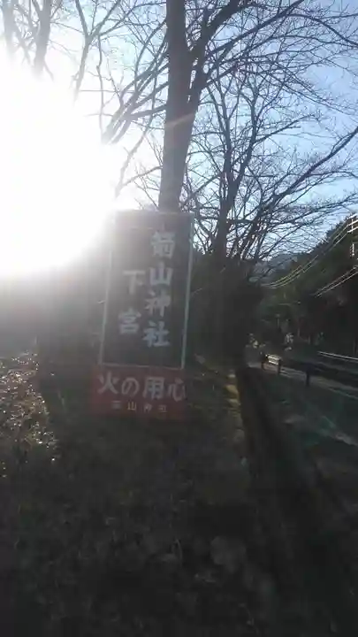 箭山神社下宮のその他建物