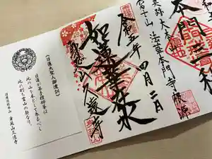 久遠寺の御朱印