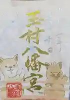 玉村八幡宮の御朱印