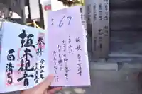 百済寺の御朱印